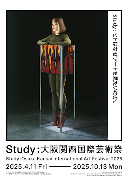 「Study：大阪関西国際芸術祭 2025」